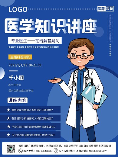 医学知识讲座宣传海报