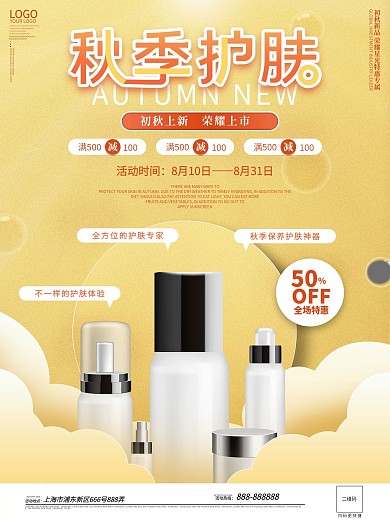 美妆产品初秋上新海报