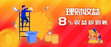 理财收益金融投资理财公众号封面