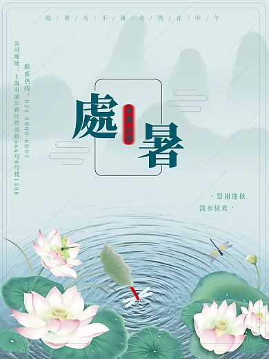处暑 清凉 促销海报 简约 大气 复古
