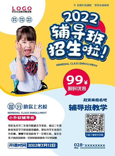 辅导班招生宣传单