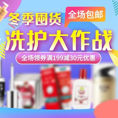 促销洗护主图