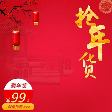 电商淘宝红色古风年货节抢年货主图直通车