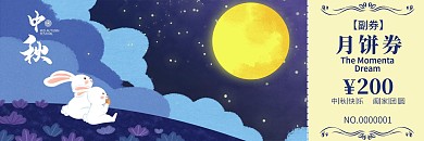 中秋月饼活动优惠券