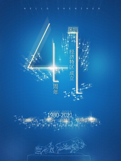 简约风深圳经济特区成立41周年纪念日海报