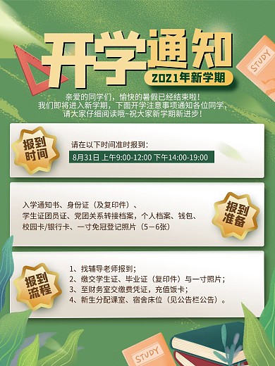 简约开学季开学通知开学流程报到宣传海报