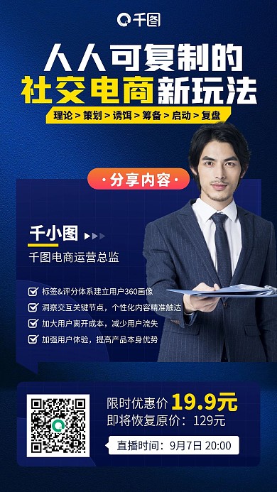 电商社交运营课蓝色简约商务手机海报