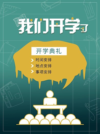我们开学了 开学季