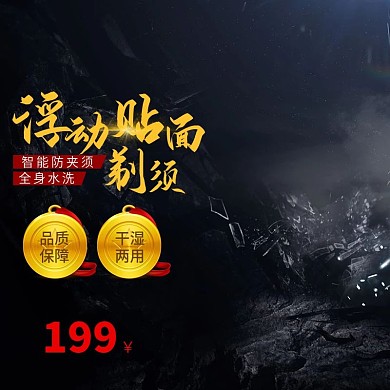 淘宝电商酷炫剃须刀主图直通车PSD模版