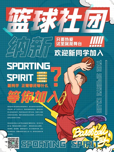 秋季校园篮球社团招募新人海报