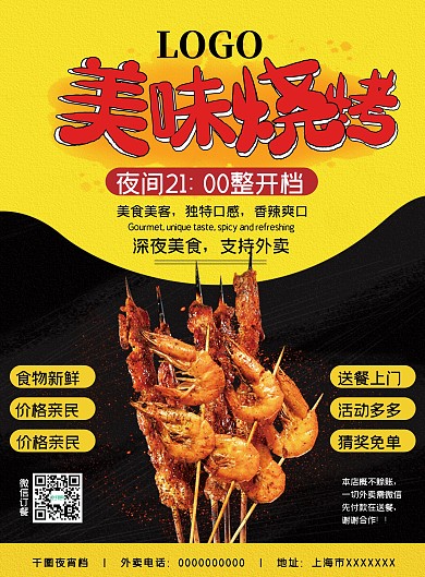 夜间美食宵夜美味烧烤餐厅菜单菜谱