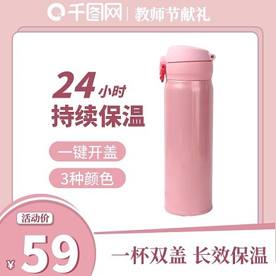 教师节保温杯主图
