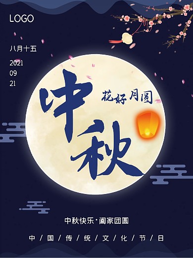 中秋节 中秋快乐