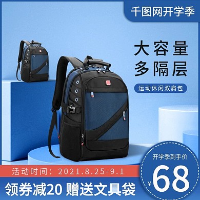 电商淘宝天猫蓝色简约开学季书包主图
