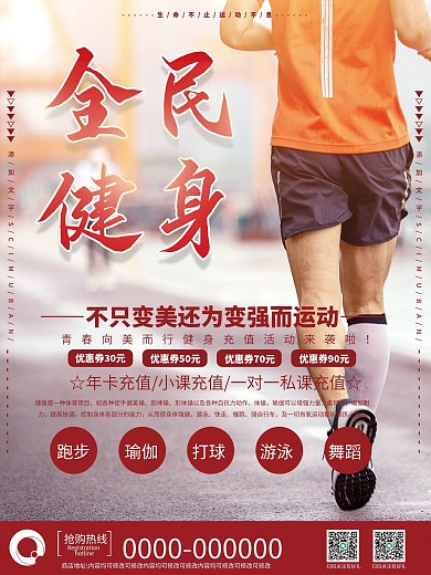 全民健身销售海报