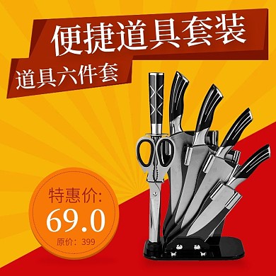 厨房用品套装淘宝直通车psd源文件