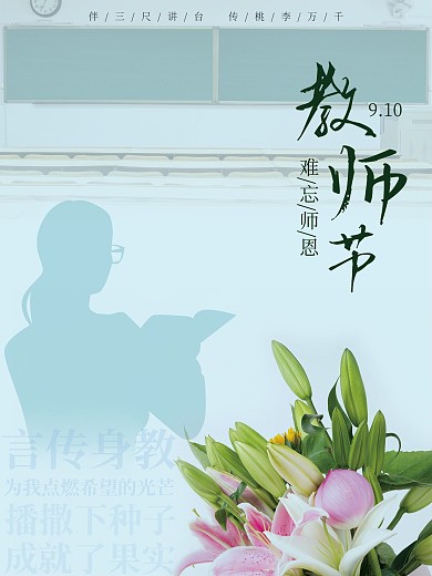 教师节 难忘师恩 师恩难忘 老师辛苦了