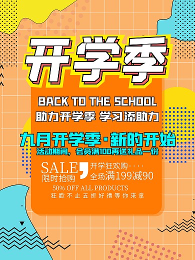 黄色简单开学季新学期宣传促销海报