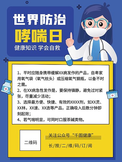 健康知识世界哮喘日医疗健康宣传海报