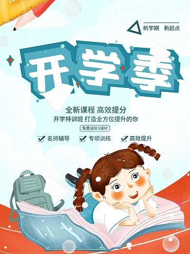 新学期开学季绿色小清新海报