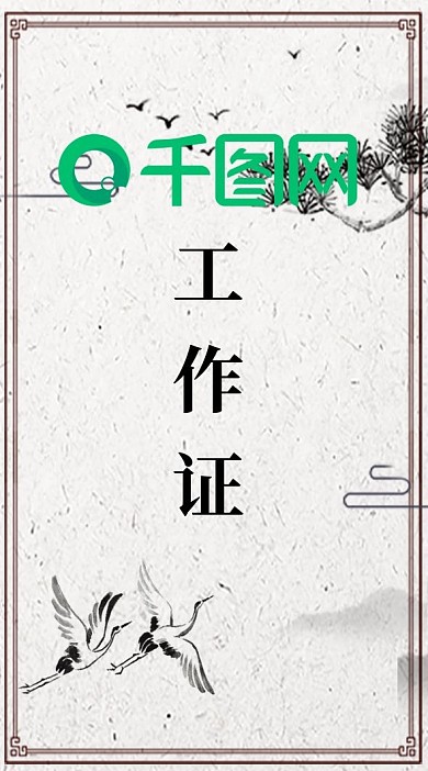 中国风简约稳重工作证