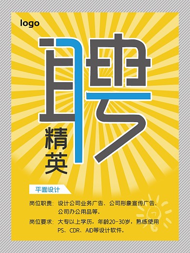 招聘精英 招聘海报