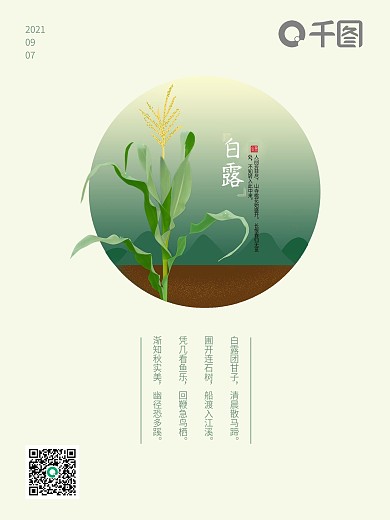 二十四节气海报白露