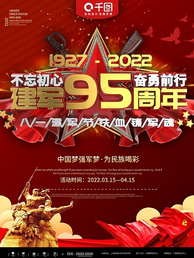 红色简约建军节95周年宣传海报