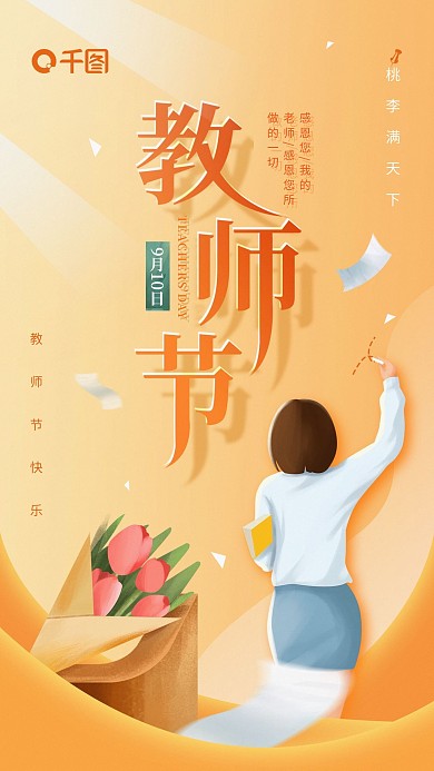 教师节简约宣传感恩贺卡手机海报