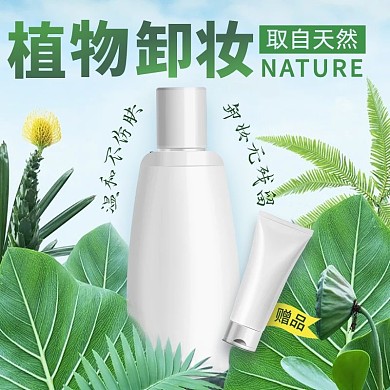 清爽绿色自然清新化妆品卸妆水主图直通车