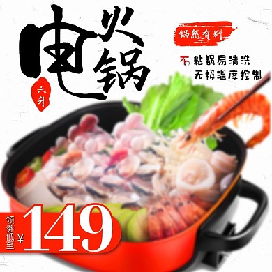 黑白中国风电火锅淘宝京东主图直通车模板