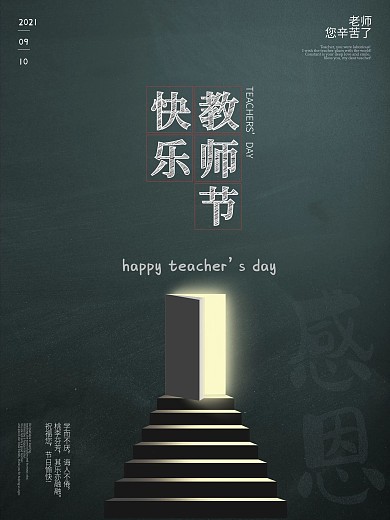 创意海报设计教师节教师快乐感恩教师