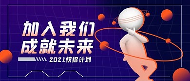 酸性风渐变校园招聘公众号封面