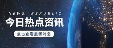 科技风热点资讯公众号封面配图