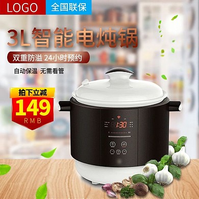 数码电器炖锅促销活动主图直通车