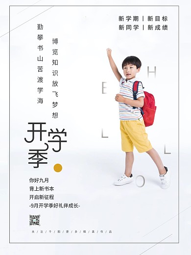 简约创意开学季新学期上学摄影图海报