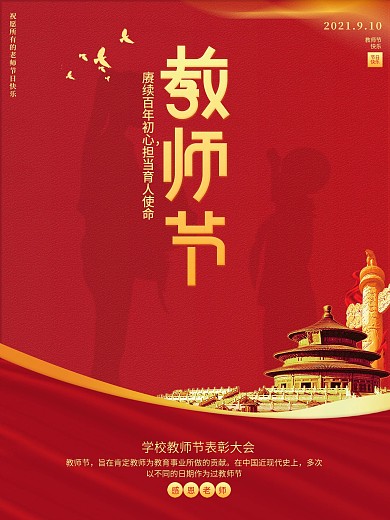 党建风教师节优秀教师表彰大会宣传海报