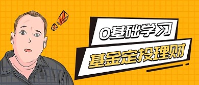 漫画风理财营销公众号封面