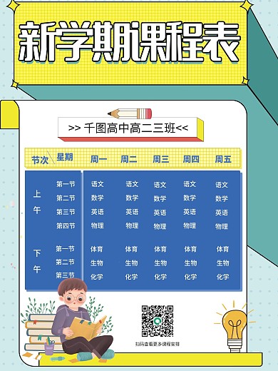 小清新孟菲斯风新学期课程表海报