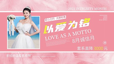 婚纱摄影8月诚信月活动展板