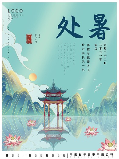 处暑大暑小暑旅行新中式国潮大气海报