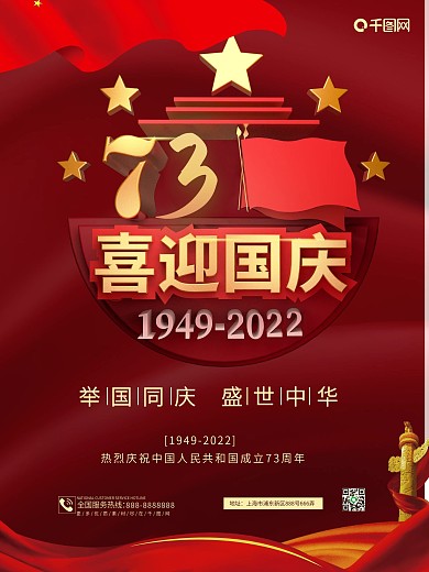 国庆党建风建国73周年