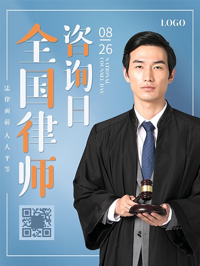 简约大气全国律师咨询日宣传海报广告图