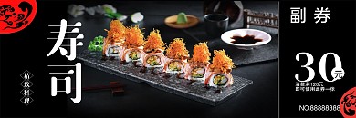 餐饮美食寿司优惠券