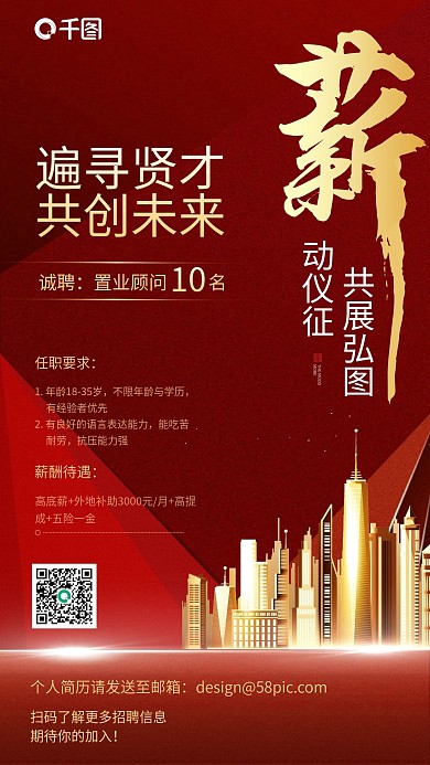 房地产高薪诚聘红金色简约大气商务手机海报