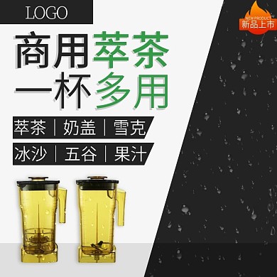 淘宝萃茶机直通车图主图