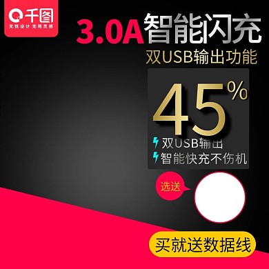 黑色大气风格智能闪充充电器直通车主图模板