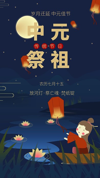 原创插画风中元节手机海报