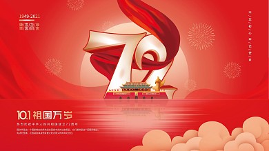 党建风红金大气十一国庆节72周年庆祝展板