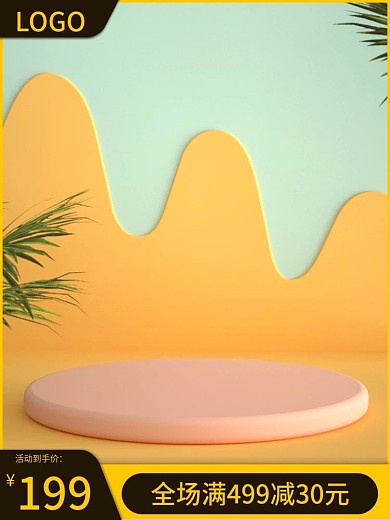 c4d场景电商淘宝活动促销主图模板天猫